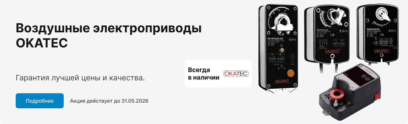 Воздушные электроприводы OKATEC