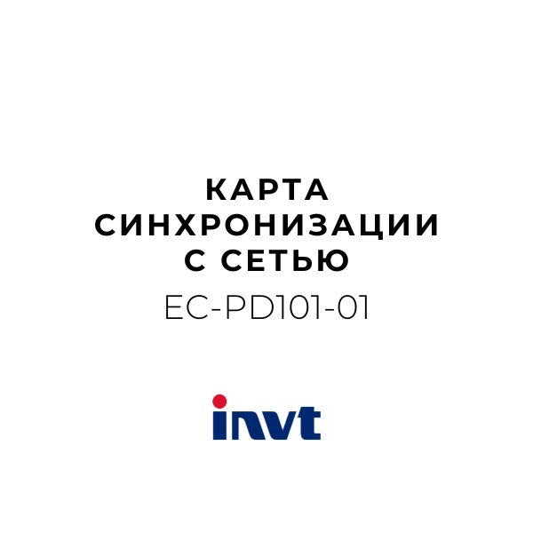 INVT EC-PD101-01 - Карта приобретения карты синхронизации сети GD350 фото