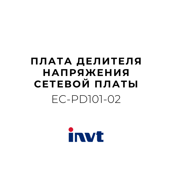 INVT EC-PD101-02 - Плата делителя напряжения сетевой платы синхронизации GD350 фото