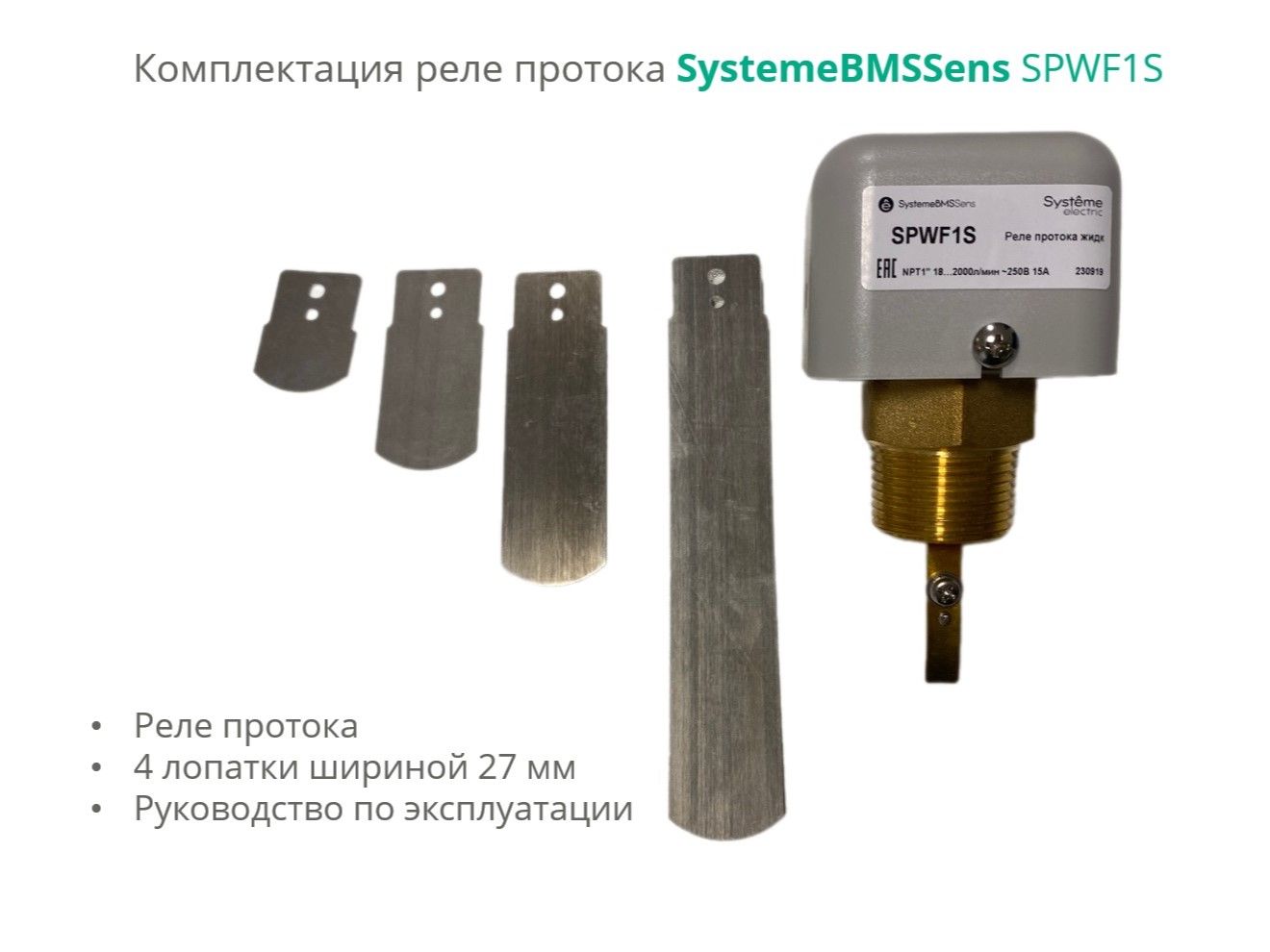 Реле протока, NPT 1" DN32…DN400, уст.18…2000л/мин, DOFC/~250В15А