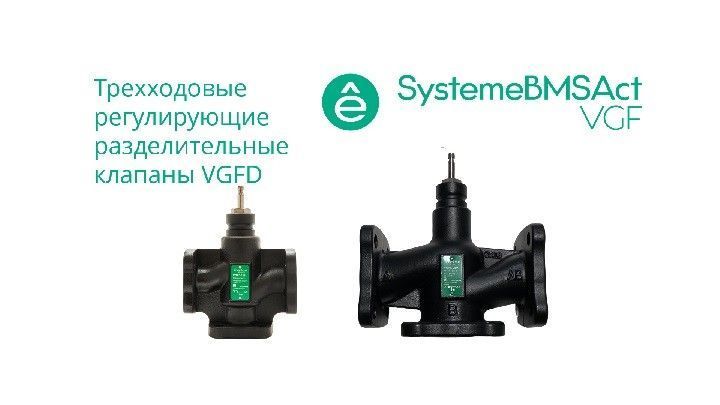 Клапан регулирующий 3-ход разд фланц PN16 DN250 630м³/ч -20…+130°С фото