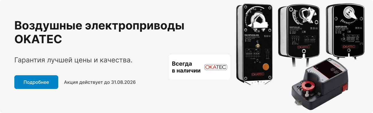 Воздушные электроприводы OKATEC