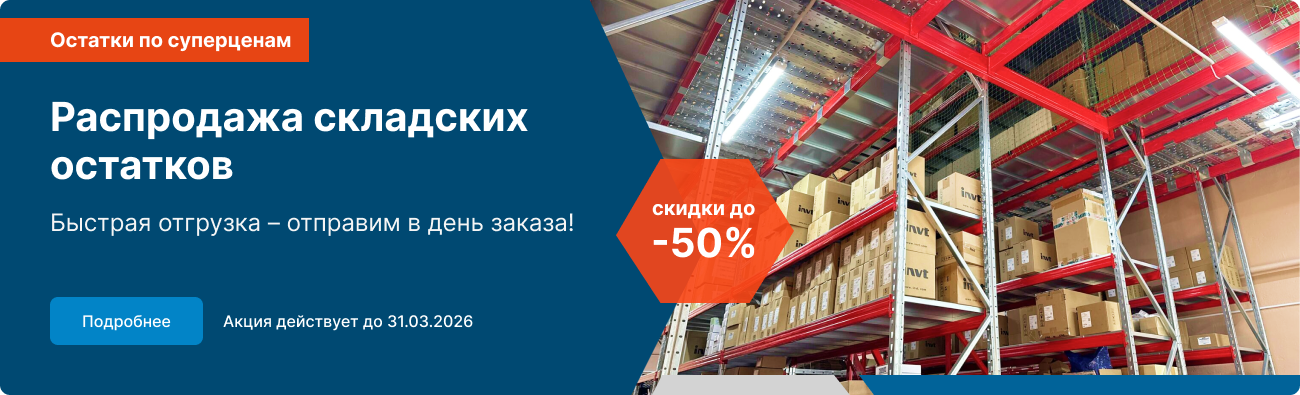 Распродажа складских остатков