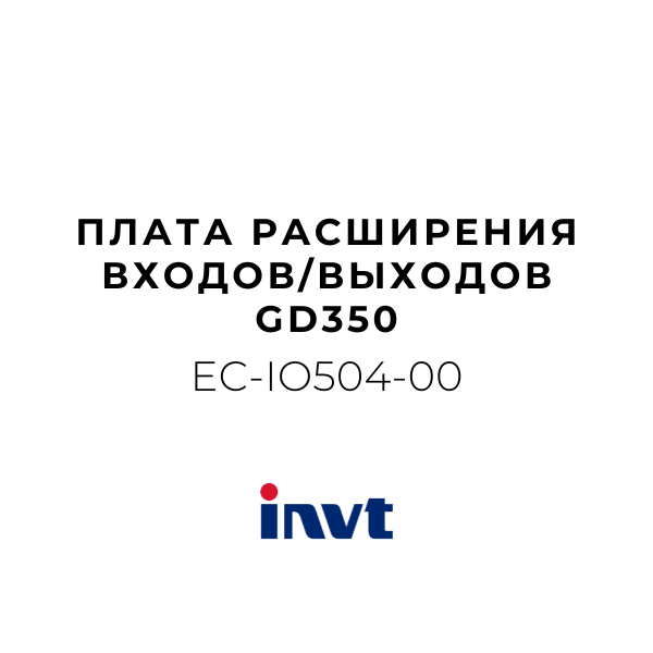 INVT EC-IO504-00 - Плата расширения входов/выходов GD350