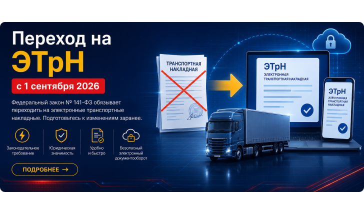Важная информация: переход на электронные транспортные накладные (ЭТрН) с 1 сентября 2026 года