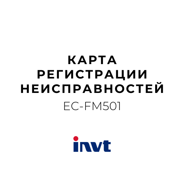 INVT EC-FM501 - Карта регистрации неисправностей
