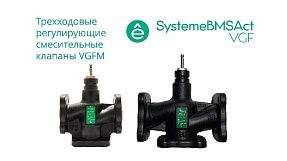 Клапан регулирующий 3-ход смес фланц PN16 DN65 49м³/ч -20…+130°С