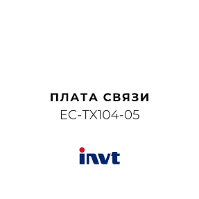 INVT EC-TX104-05 - Плата связи (протокол) CAN+Ethernet
