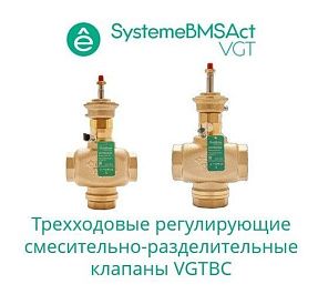 Клапан регулирующий 3-ход смес-разд резьб PN16 DN40 25м³/ч -10…+95°С