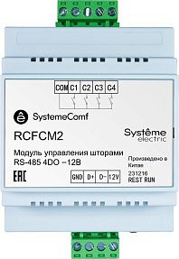 Модуль управления шторами SystemeComf, управление 2 шторами, 4DO, RS-485, =12В