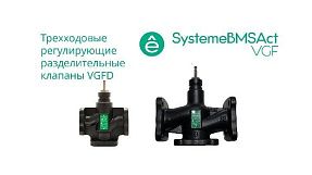 Клапан регулирующий 3-ход разд фланц PN16 DN40 24м³/ч -20…+130°С