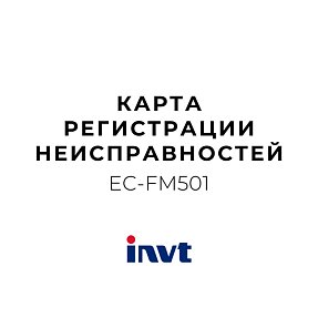 INVT EC-FM501 - Карта регистрации неисправностей